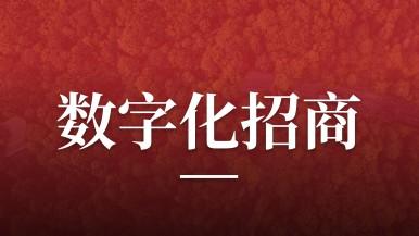 腾博汇游戏官网联行助力唐山市丰润区开展数字化招商