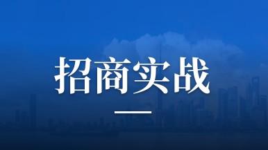 研修班｜聚焦“临港模式”，，，探寻前沿工业招商路径